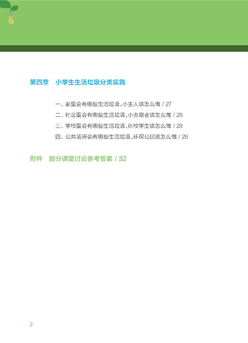 可选|上海市生活垃圾分类知识读本 中/小学生版 生活常识 科普知识读物 垃圾分类进课堂 华东师范大学