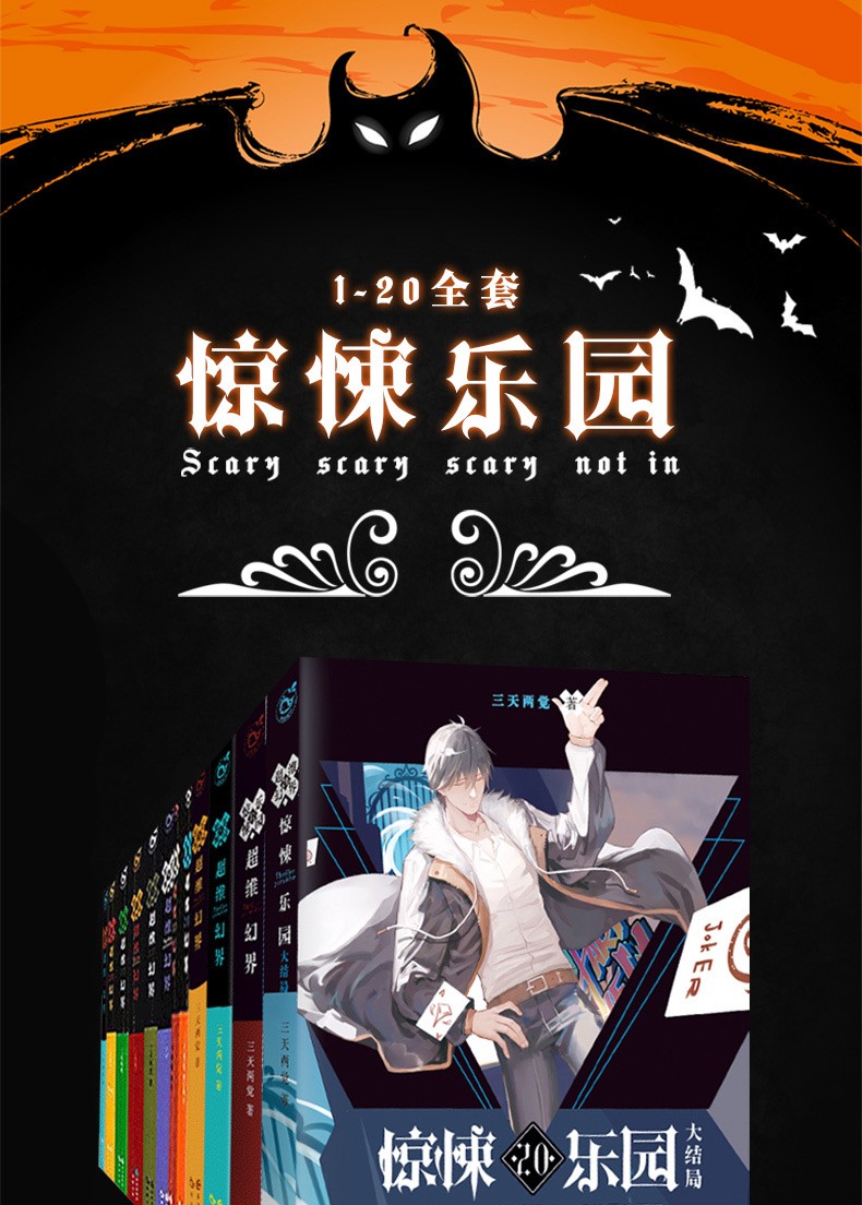 超维幻界之惊悚乐园全套120册狩魂者作者三天两觉烧脑创作作品惊悚