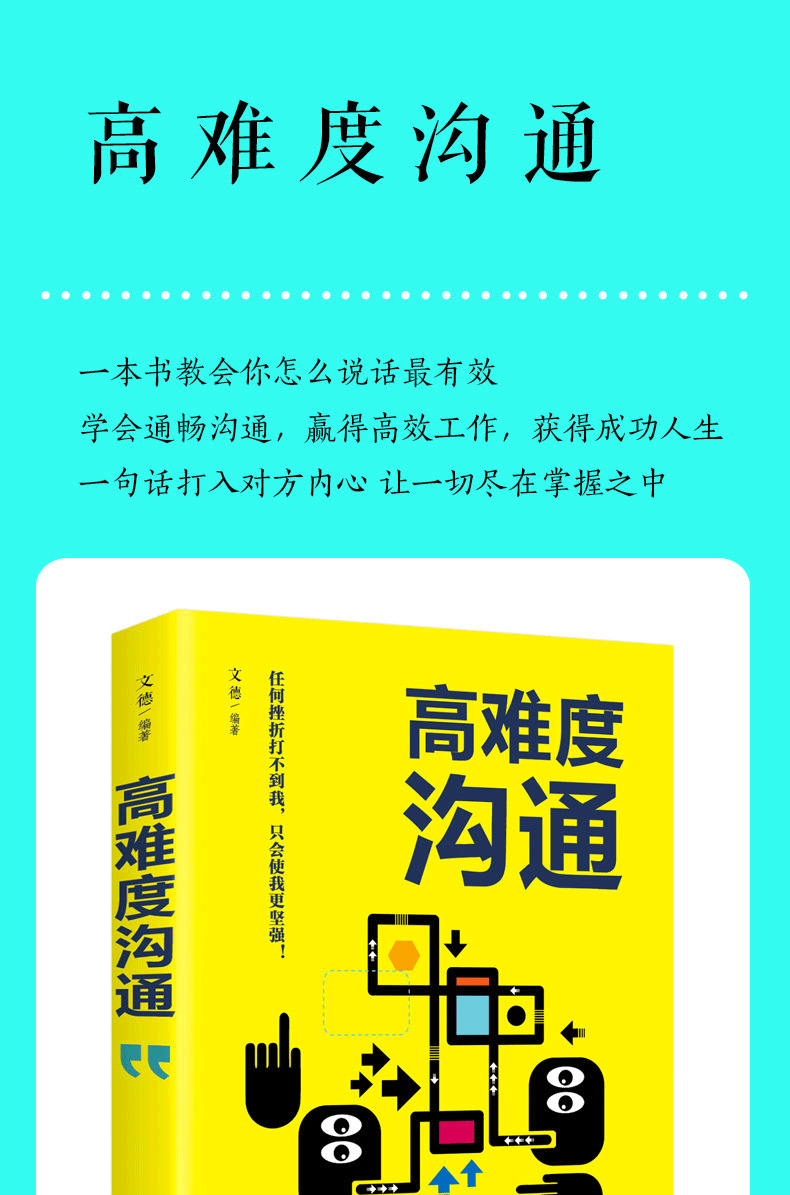 高难度沟通说话技巧的书自我实现励志成功谈话锻炼人际沟通口才训练能力销售高难度对话高人气交流职场书