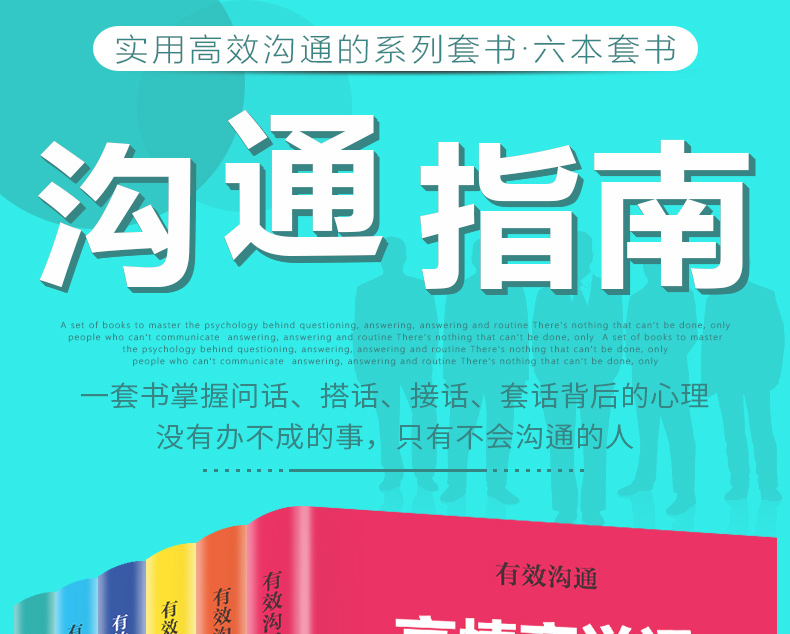 有效沟通全6册高情商说话沟通心理学聊天的艺术回话的技巧 没有办不成的事，只有不会沟通的人！