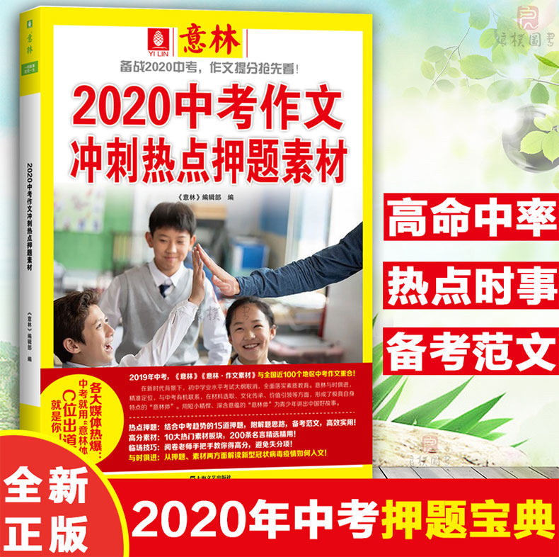 现货！意林 2020年中考作文冲刺热点押题素材 中考作文指导书备战2020 中考押题宝典