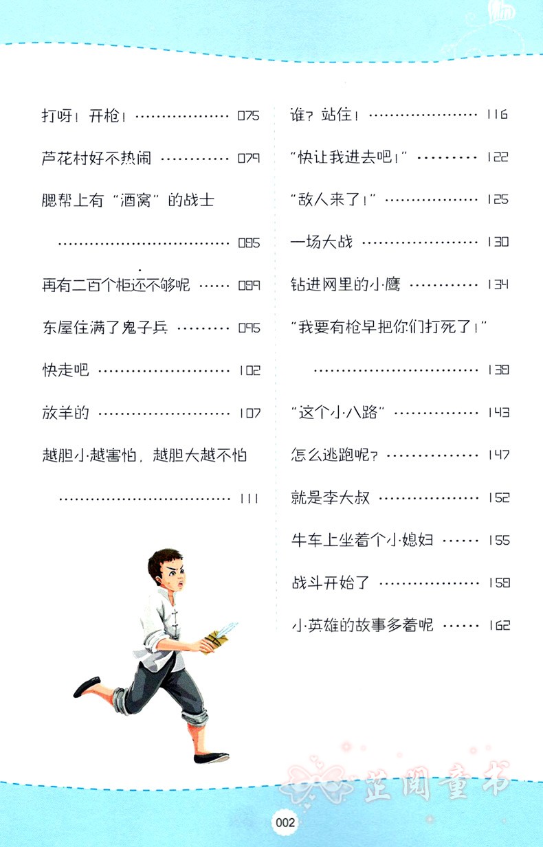 小英雄雨来 管桦 教育推荐小学生三四年级课外阅读书籍快乐读书吧语文