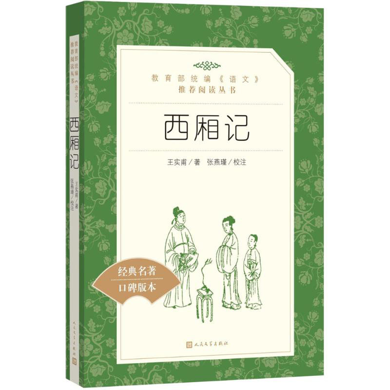 西厢记 人民文学出版社 教育《语文》推荐阅读丛书 初中生小学生课外阅读书籍 世界经典文学名著 西厢记