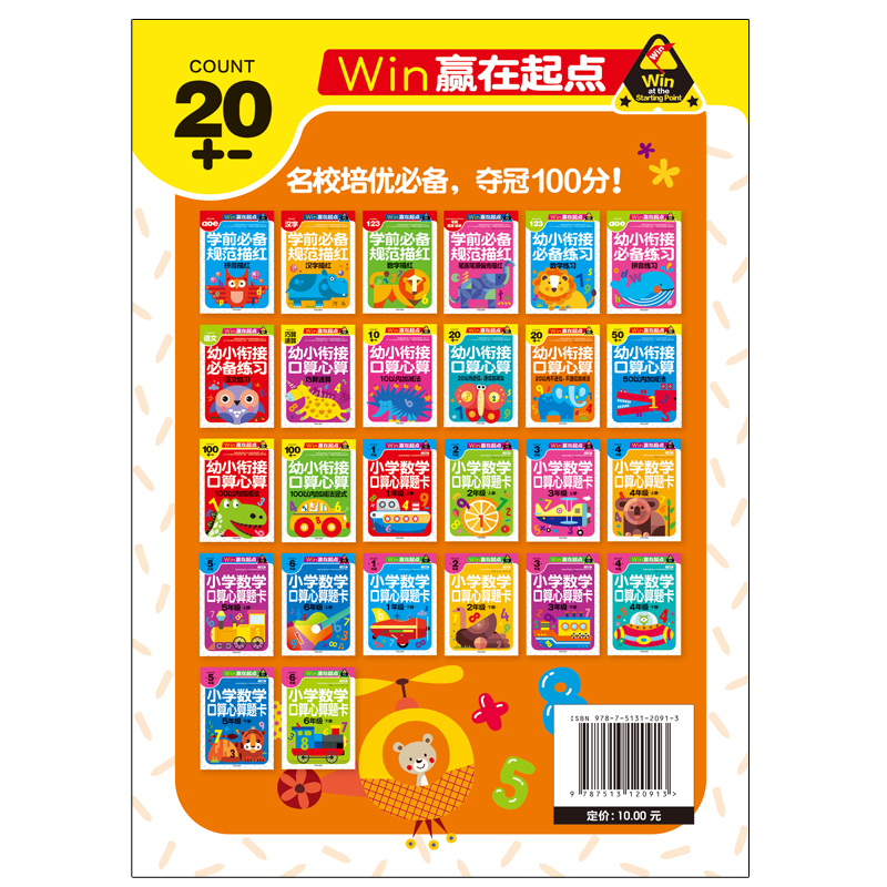 赢在起点 幼小衔接口算心算3-6岁20以内不进位不退位加减法天天练习中班大班入学准备算术本