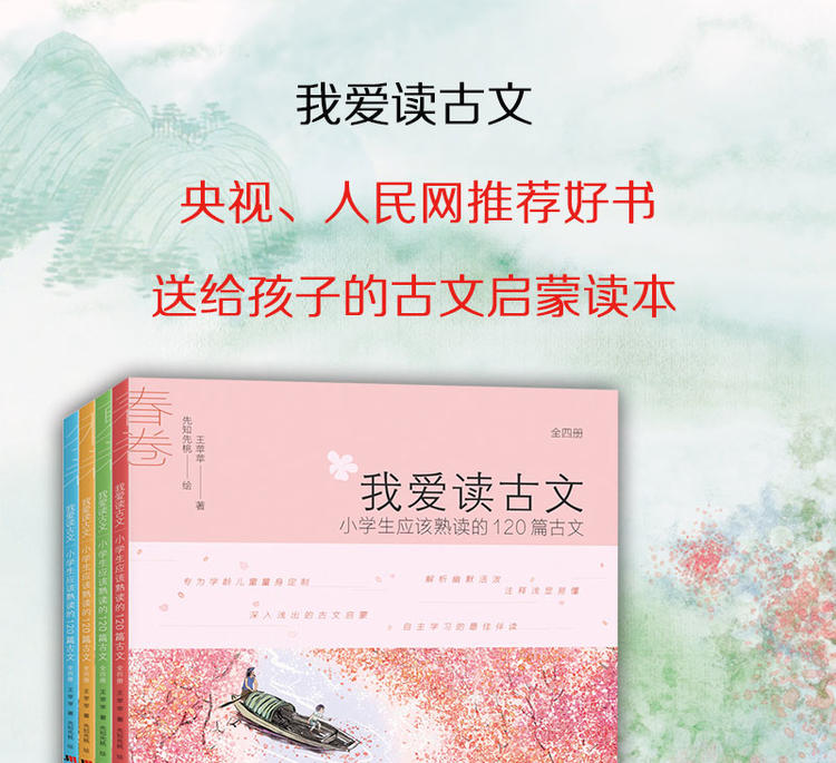 正版 我爱读古文全4册 小学生应熟读的120篇古文 央视网人民网推荐小学生一二三四五六年级课外阅读