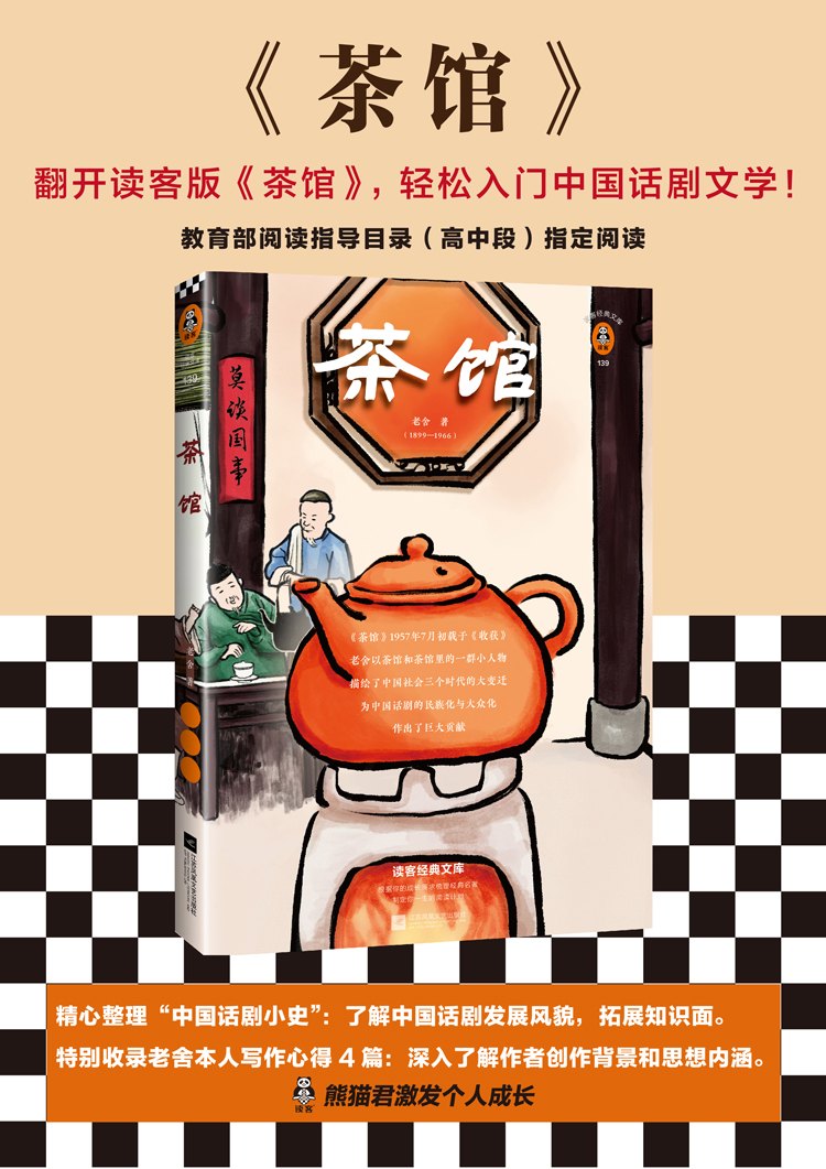 ^@^茶馆 收录老舍话剧代表作 精心整理中国话剧小史 教育阅读指导目录高中段指定阅读中国话剧入门