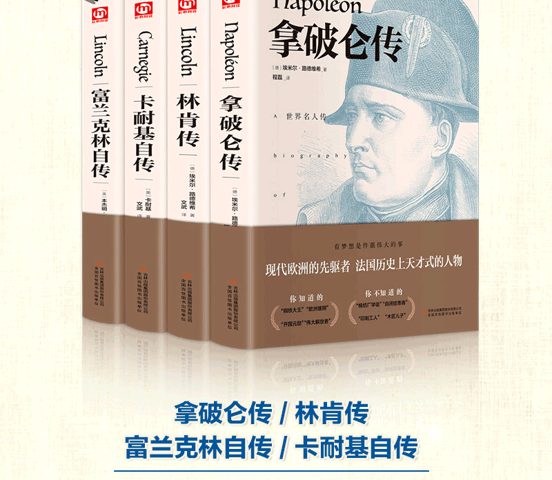 拿破仑传记+林肯传+卡耐基自传+富兰克林自传全套4册外国人物传记书籍