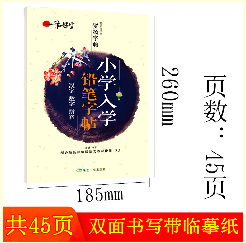 一笔好字小学入学铅笔字帖汉字数学拼音配合新部编版语文教材使用