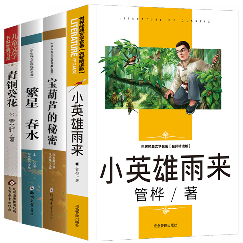 全4册繁星春水四年级下册必读经典书目全套 宝葫芦的秘密张天翼小英雄雨来正版原著完整版青铜葵花适合小学