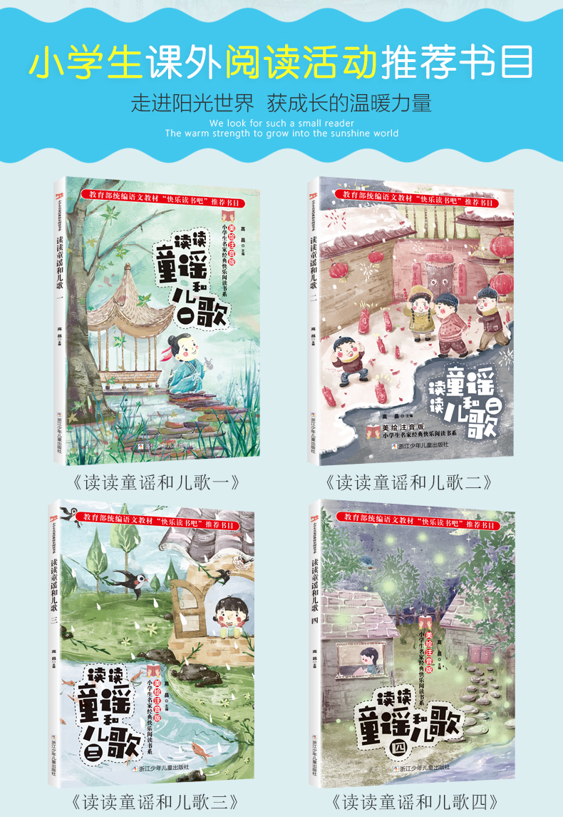快乐读书吧一年级下册 读读童谣和儿歌 彩图注音版 一年级课外书 全4册宝宝儿歌童谣书曹文轩推荐