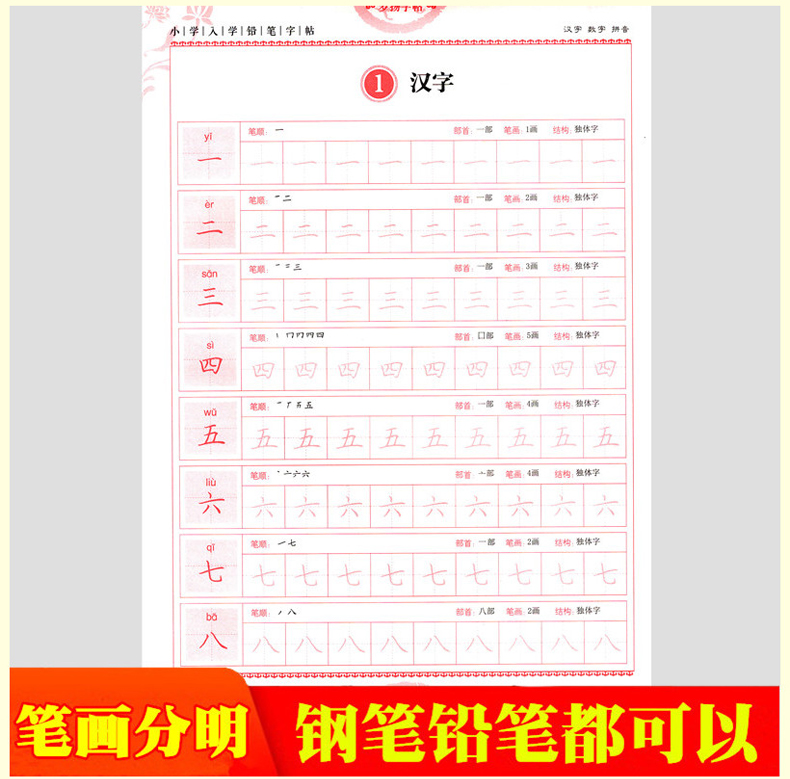 一笔好字小学入学铅笔字帖汉字数学拼音配合新部编版语文教材使用