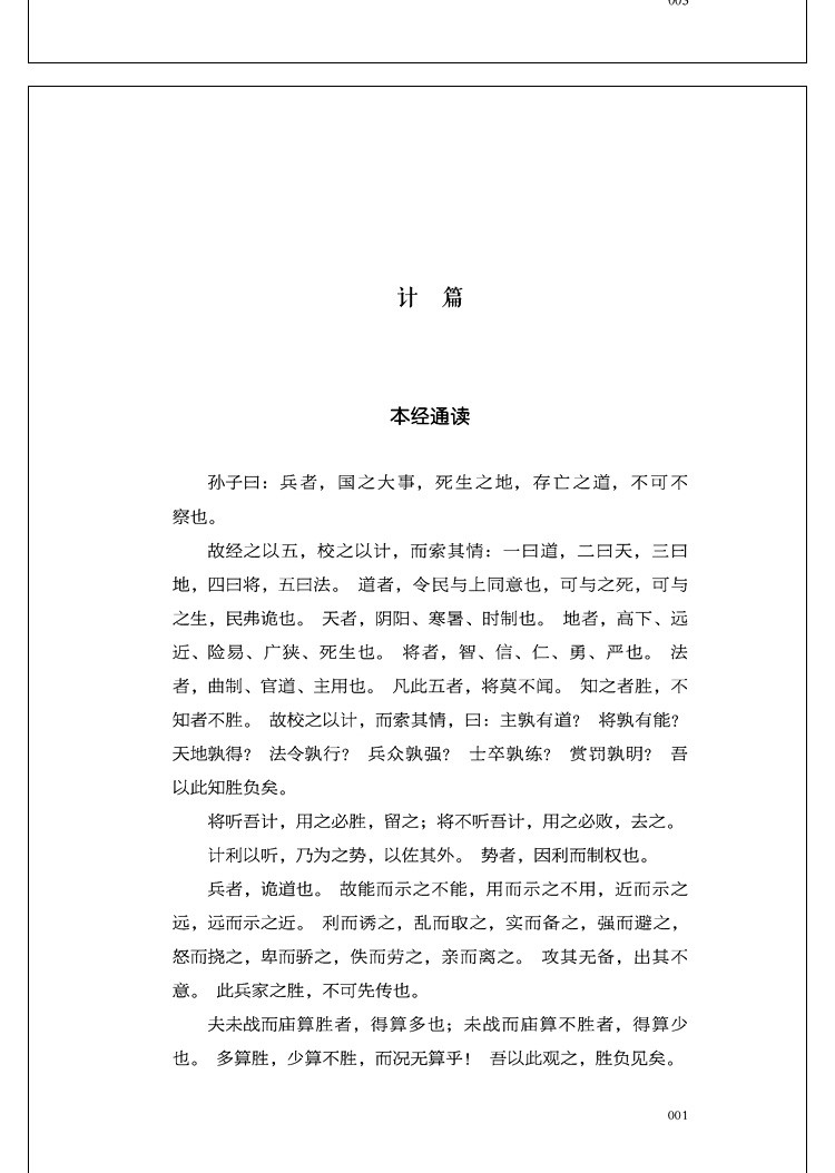 活学活用孙子兵法 原文精义读解注释 政治军事技术谋略古书国学 名著青少版课外读物书籍书 中国古代