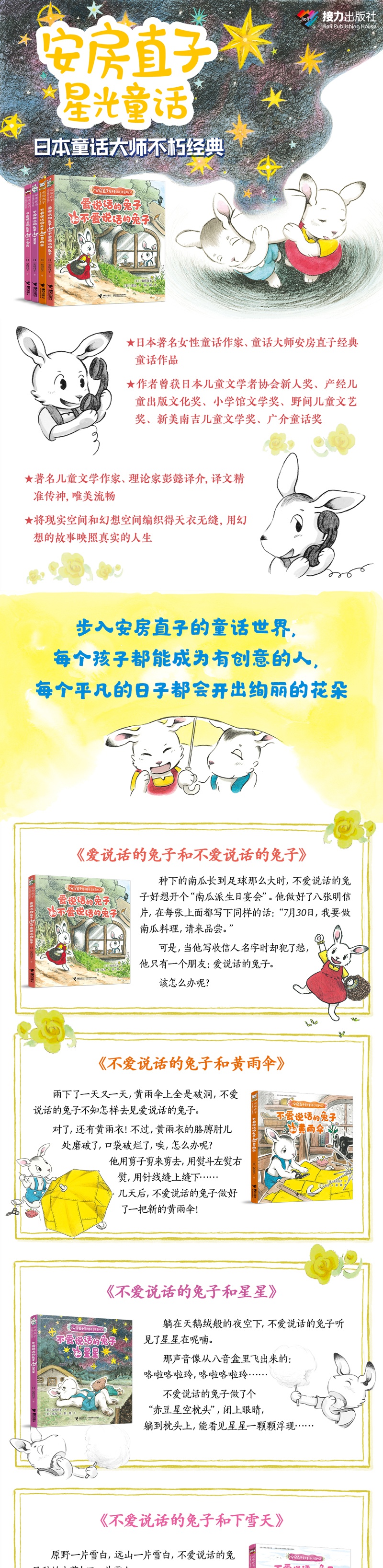 全4册安房直子星光童话系列注音版爱说话的兔子和不爱说话的兔子黄雨伞星星下雪天儿童文学绘本想象力图画幻