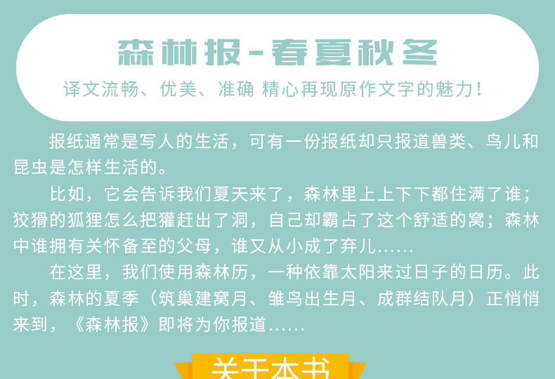 正版 森林报 春夏秋冬 系列全套4册 语文新课标必读小学生三四五六年级课外阅读书 人民文学出版社