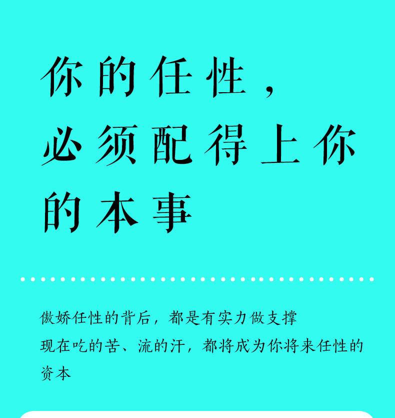 你的任性必须配得上你的本事自我修养心态自控力活好自己正能量青春