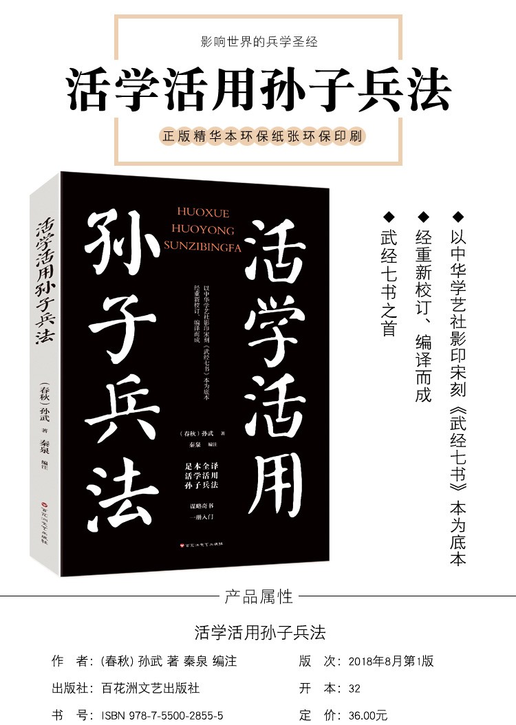 活学活用孙子兵法 原文精义读解注释 政治军事技术谋略古书国学 名著青少版课外读物书籍书 中国古代