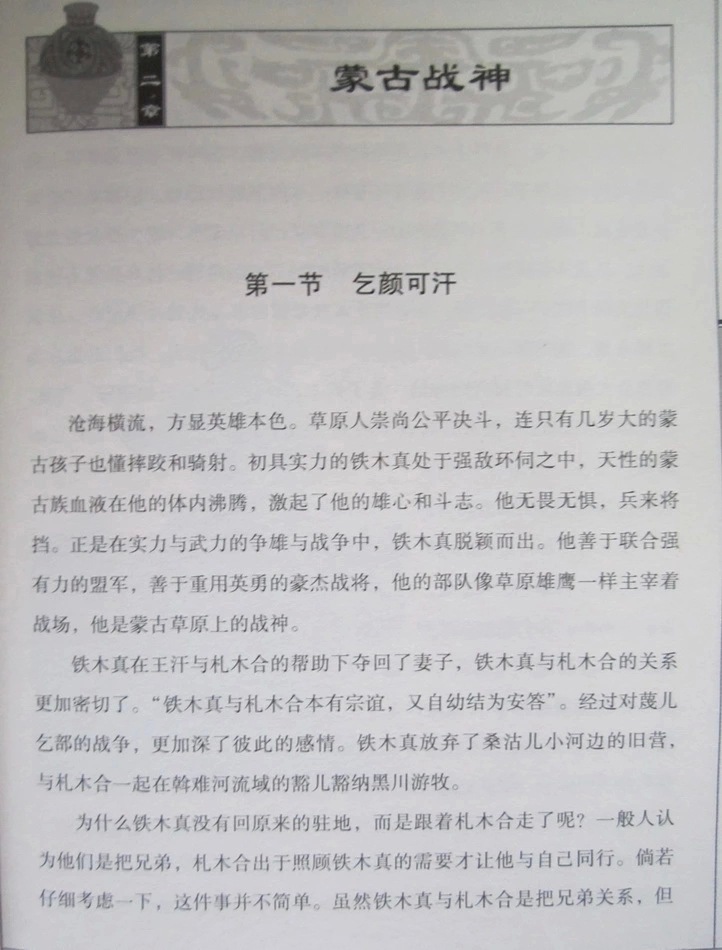 国学典藏书系 成吉思汗/历史说帝王 历史人物传记 文白对照正版