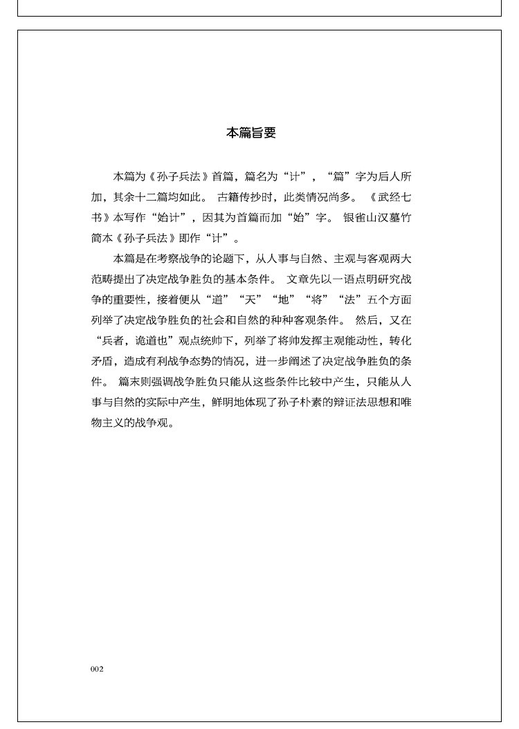 活学活用孙子兵法 原文精义读解注释 政治军事技术谋略古书国学 名著青少版课外读物书籍书 中国古代
