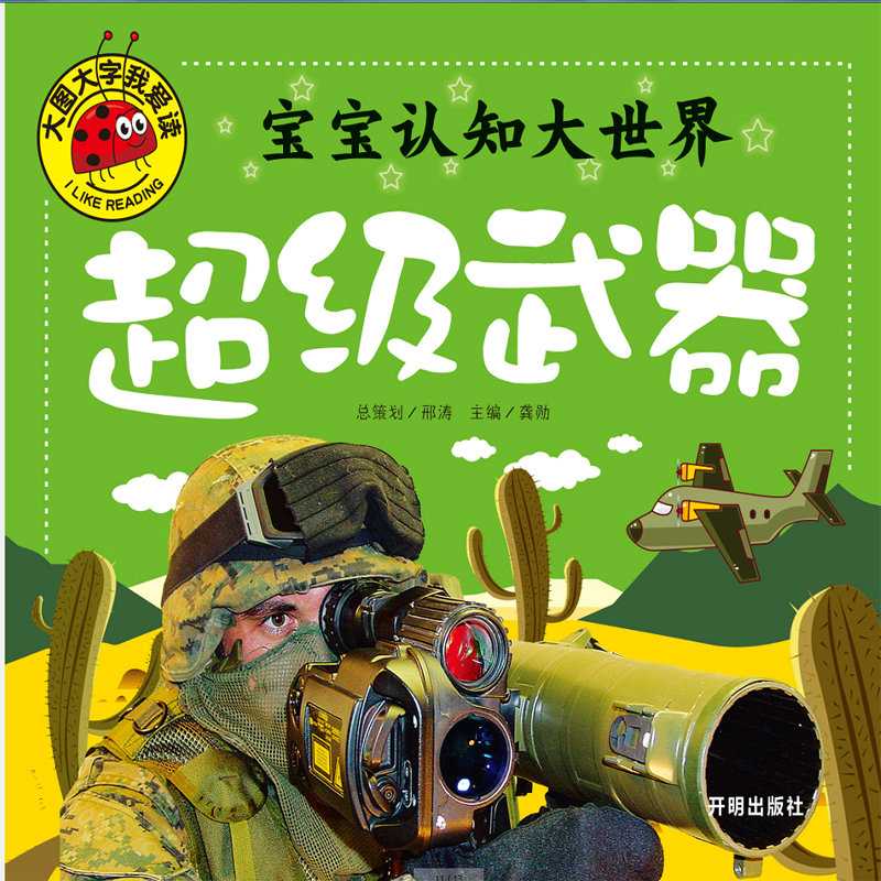 武器 大图大字我爱读宝宝认知 彩绘注音平装绘本名车少儿版0--6岁图书幼儿园启