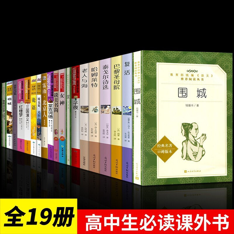 全19冊高中生必讀課外書圍城復活巴黎聖母院泰戈爾詩選哈姆萊特老人與