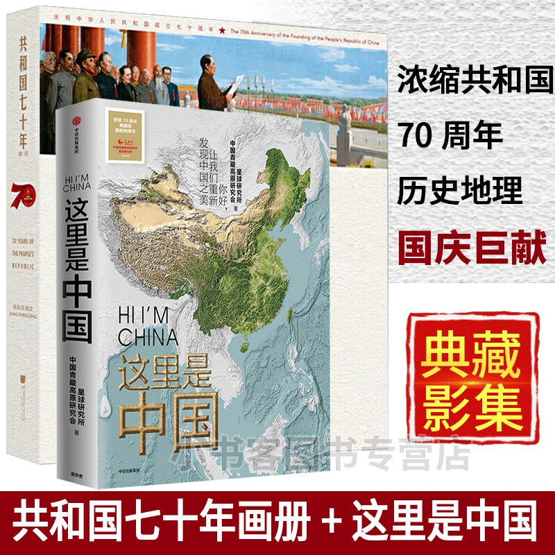 现货任选这里是中国共和国七十年瞬间画册七十周年国庆主题纪念书籍