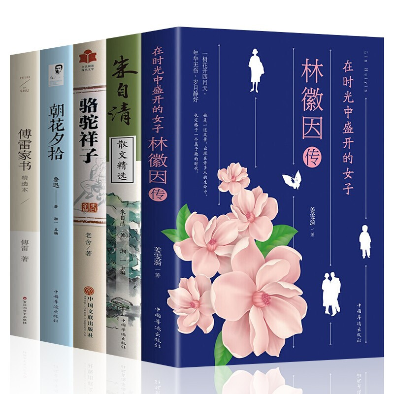 駱駝祥子 朝花夕拾 傅雷家書全套5冊現代名家小說散文作品集