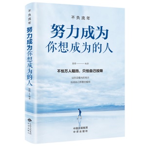 不負流年套裝全5冊努力成為你想成為的人願你歷盡千帆你的堅持終將