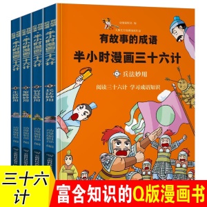 4冊給孩子的趣味漫畫歷史故事書有故事的成語半小時漫畫三十六計生活