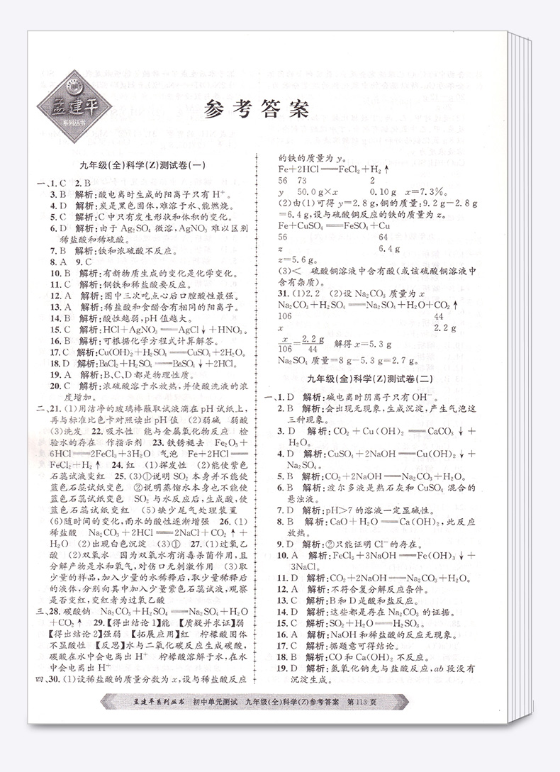 2021新版 孟建平九年级初中单元测试全一册数学科学浙教版全套2本 初三9年级教材同步练习题总复习资料期中末单元上下册测试卷