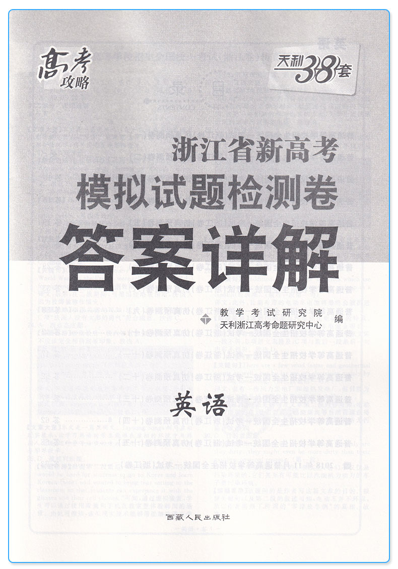 2020新版天利38套 浙江省新高考模拟试题检测卷英语 高一高二高三高中高考研究文综主科总复习冲级攻略卷子/正版