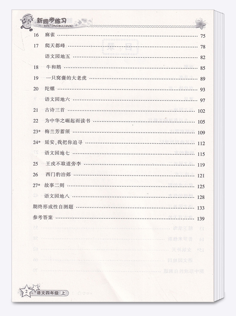 现货包邮 教学练 新同步练习 四年级上/4年级 语文 上册 配套人教版教材 小学导读思维与同步练习测试题 总复习资料辅导书/正版