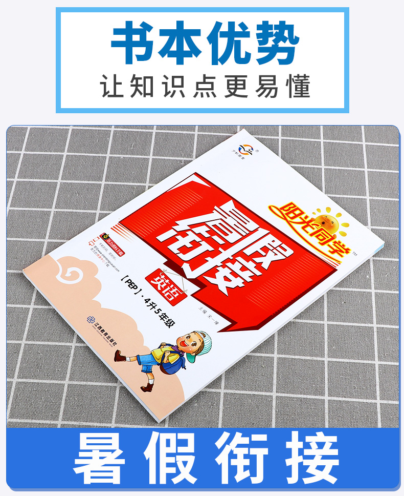 2020新版 阳光同学暑假衔接4升5年级英语人教版 小学四年级下册暑假作业练习册教材巩固四升五复习新课预习提优训练