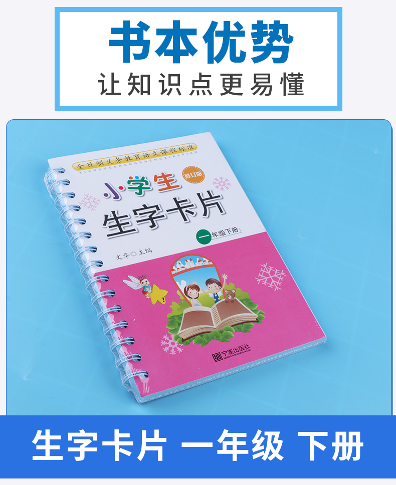 小学生生字卡片一年级上册+下册人教版共2本 宁波出版社 小学语文1年级拼音生字簿同步练字贴词典词语手册工具书/正版