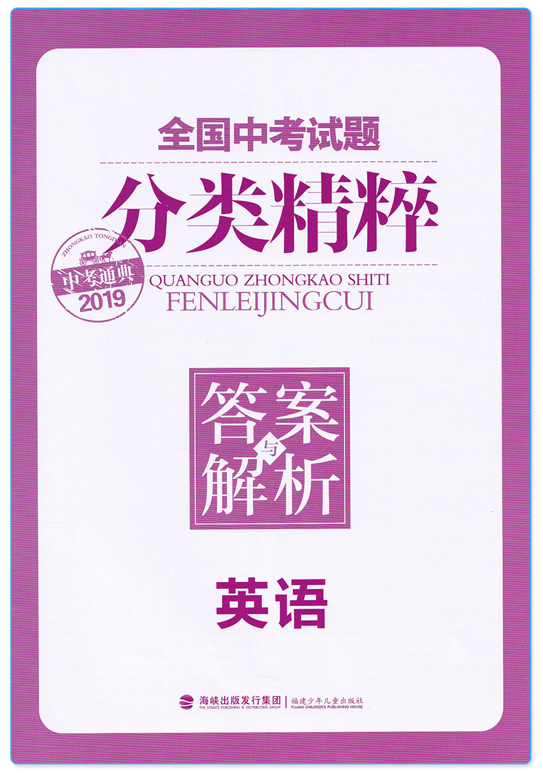 通城学典2020版全国中考试题分类精粹英语通用版 知识考点汇编分类测试训练初中英语练习册总复习资料教辅