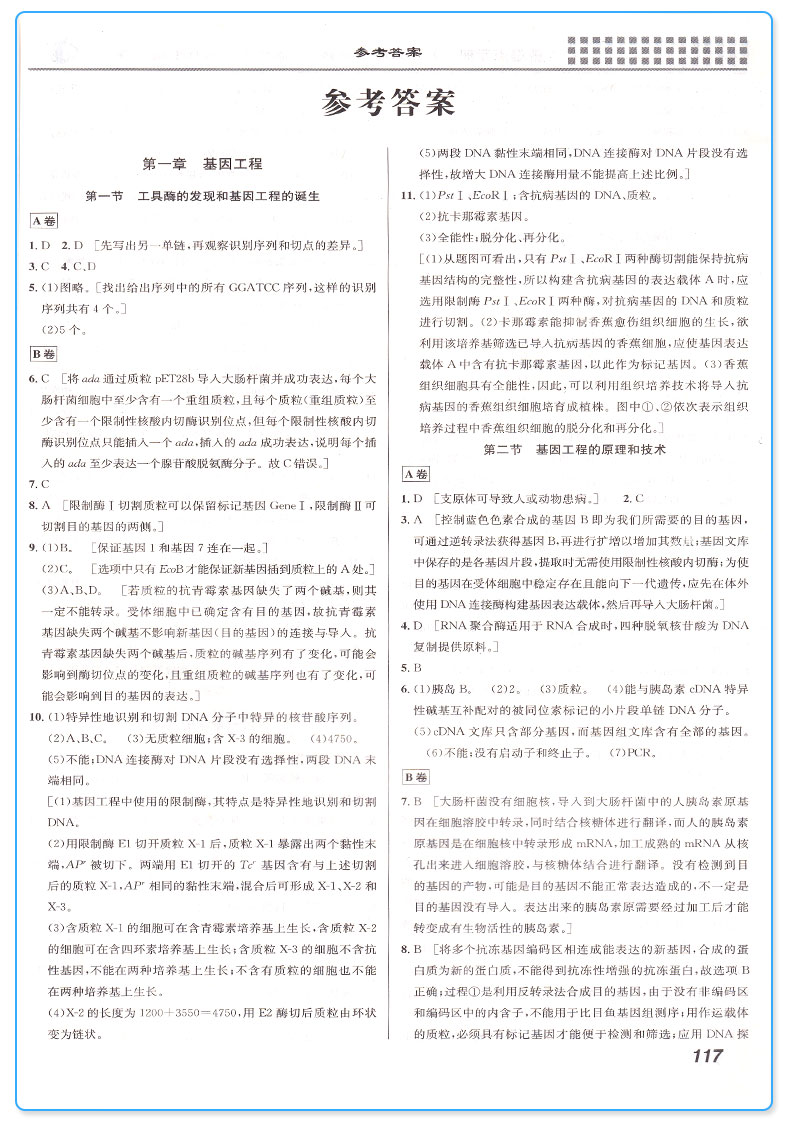 正版 王后雄重难点手册 高中生物选修三浙科版现代生物科技专题 高二下册教材同步训练作业本辅导书 选修3重点知识总复习资料教辅