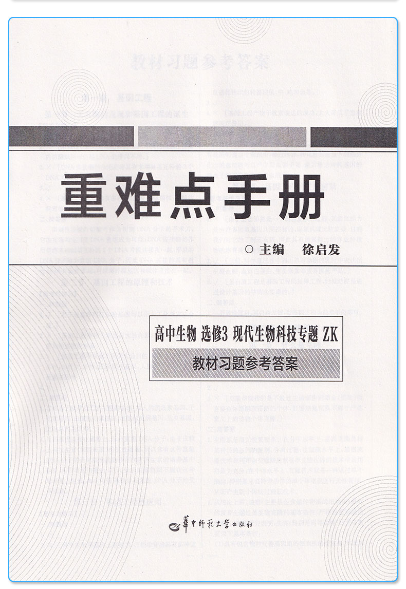正版 王后雄重难点手册 高中生物选修三浙科版现代生物科技专题 高二下册教材同步训练作业本辅导书 选修3重点知识总复习资料教辅