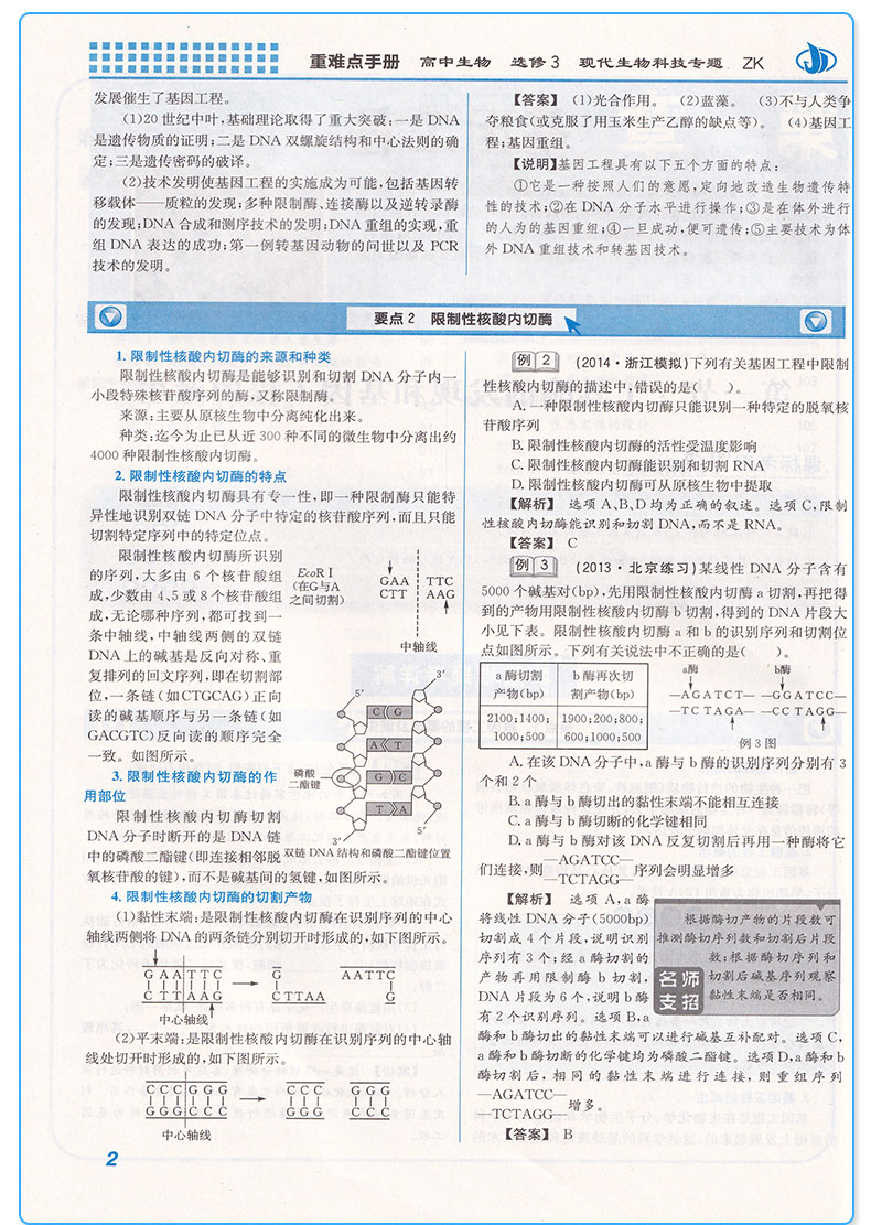 正版 王后雄重难点手册 高中生物选修三浙科版现代生物科技专题 高二下册教材同步训练作业本辅导书 选修3重点知识总复习资料教辅