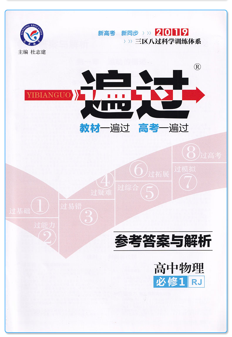 2021新版 一遍过 高中物理必修一1 人教版天星教育课本教材同步练习册必刷题专项训练 预习资料辅导书/正版
