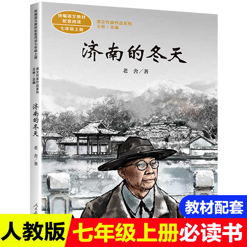 济南的冬天老舍原著的书 名著 七年级上册必读书籍 人民教育出版社正版 统编版语文教材配套阅读课文作家作品系列中小学教辅课外书