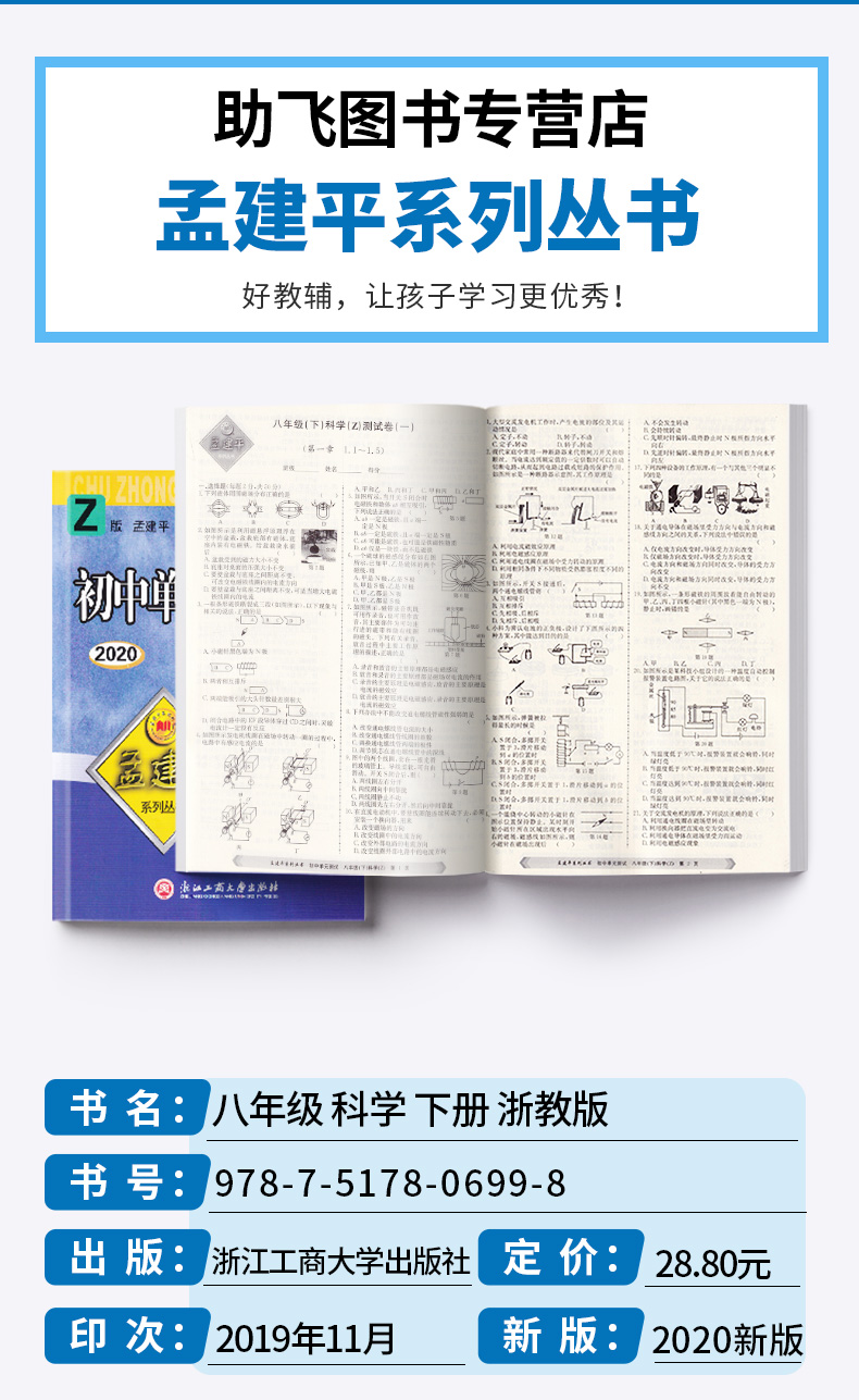 2020新版 孟建平初中单元测试八年级下册数学科学浙教版全套两本 初中8年级下期中期末同步试卷必刷题考试辅导卷子