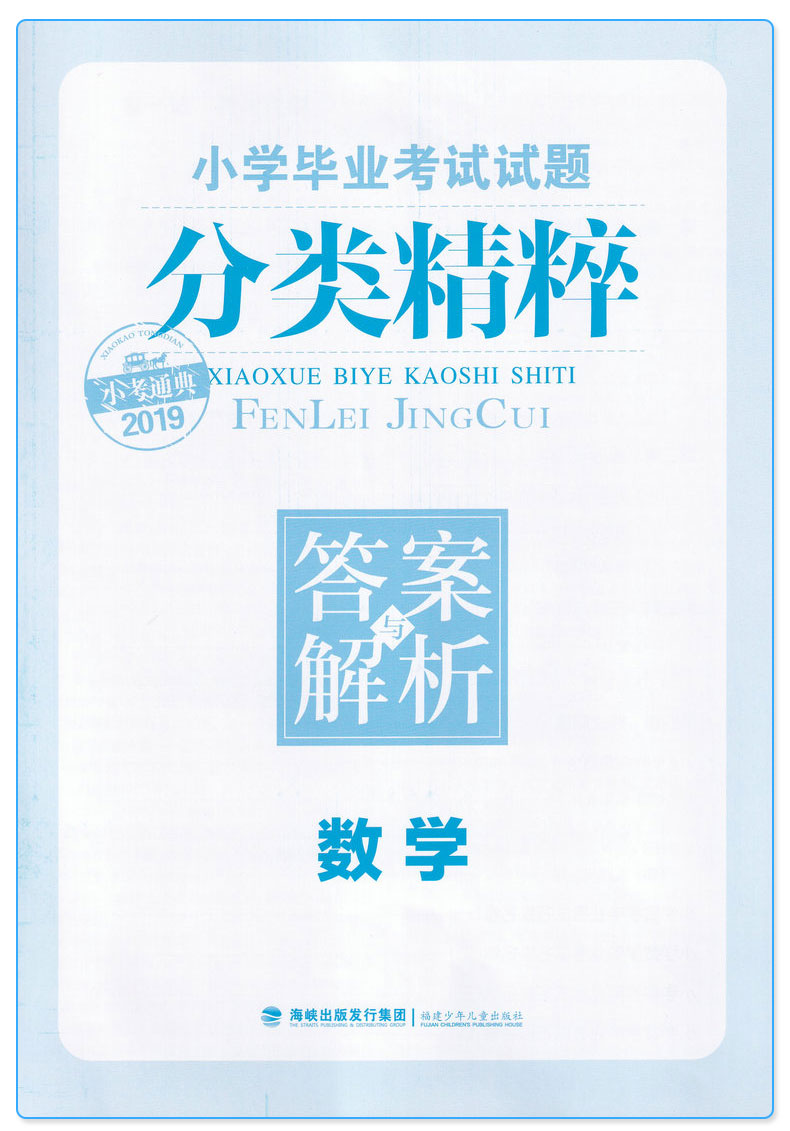 小学毕业考试试题分类精粹语文+数学+英语共3本通用版 六年级小升初总复习模拟辅导资料 6年级小学生小考重点复习辅导练习册/正版