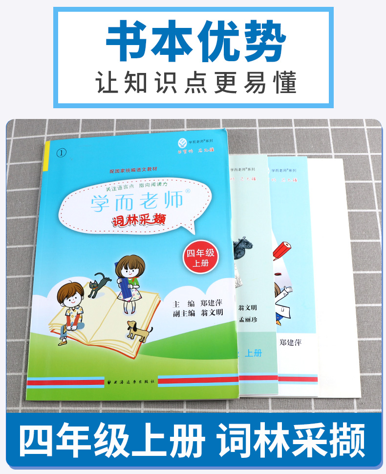 2020新版 学而老师词林采撷 四年级上册浙江专版 小学4年级上同步部编版教材练习册词语填空作业本训练练习与测试