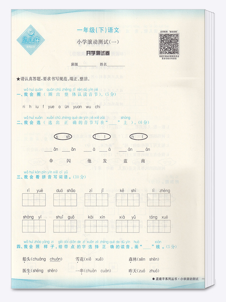 2020新版 孟建平 小学滚动测试语文一年级下册 人教版RJ 单元试卷 1年级下同步练习试卷训练作业本期末综合测试