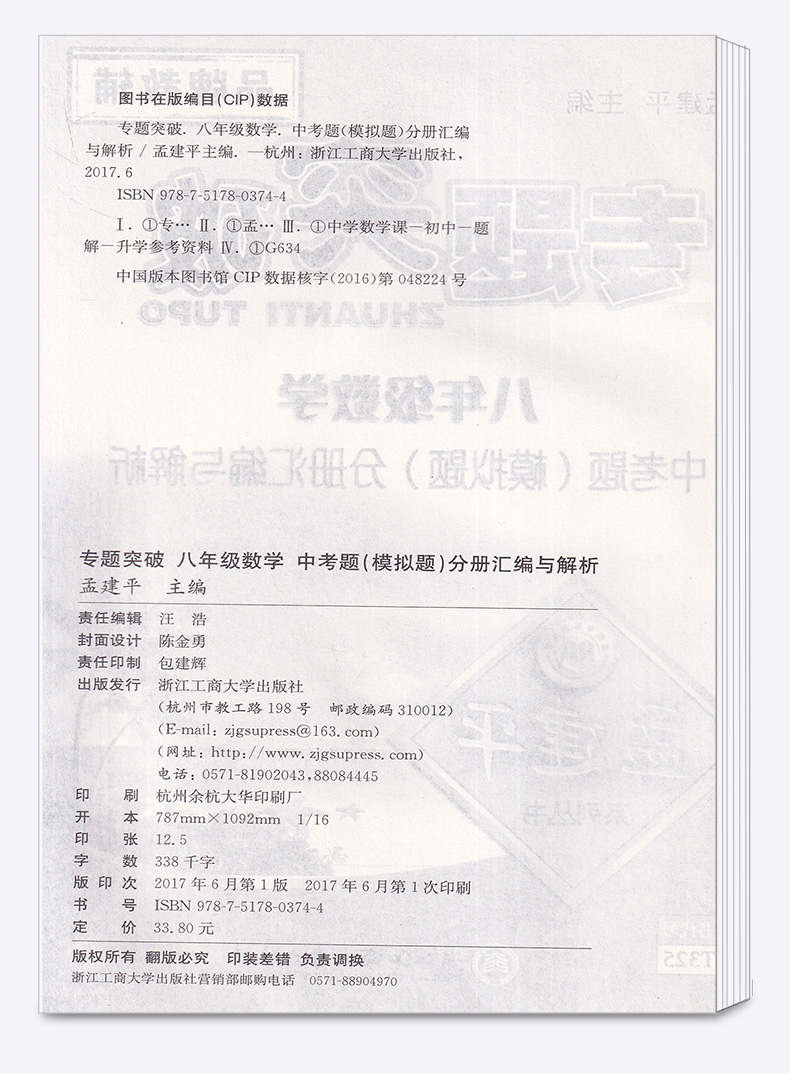 ZT325 包邮 孟建平 专题突破 八年级/8年级 数学 中考题(模拟题)分册汇编与解析 初二上册下册通用同步练习总复习资料分类训练教辅