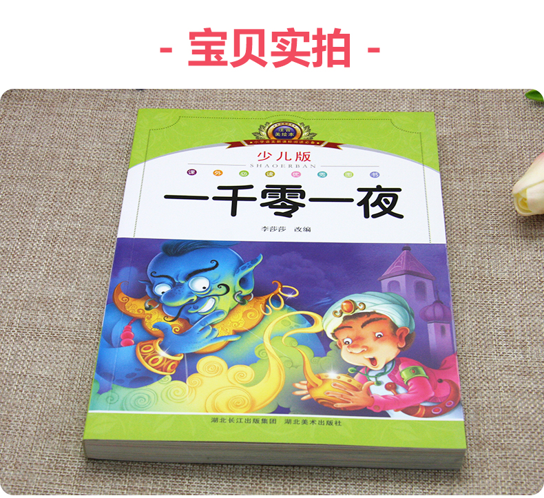 一千零一夜注音美绘本 彩图版 小学生6-7-8-12岁 课外阅读儿童文学名著 经典阅读 小学语文课外优秀图书