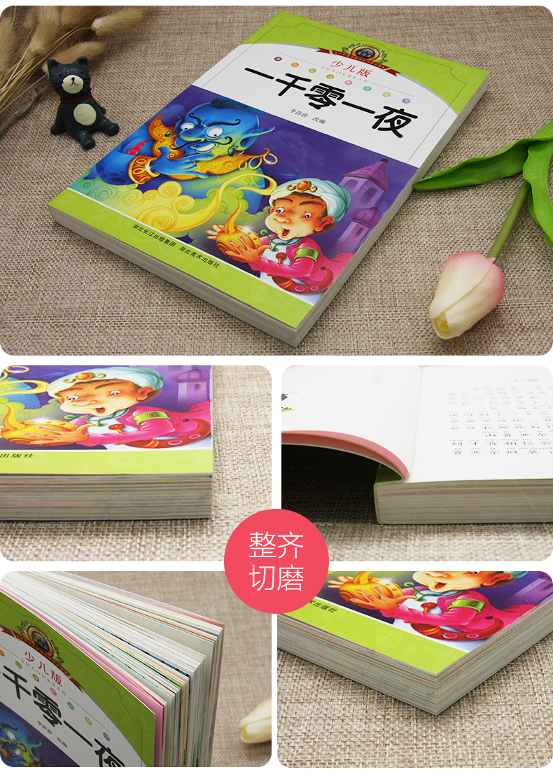 一千零一夜注音美绘本 彩图版 小学生6-7-8-12岁 课外阅读儿童文学名著 经典阅读 小学语文课外优秀图书