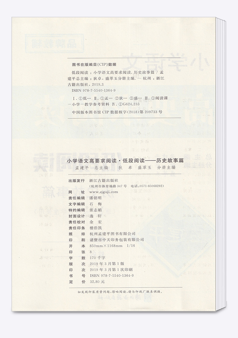 孟建平 小学语文高要求阅读低段阅读历史故事篇 小学生一年级二年级上册下册1.2年级语文阅读/正版z