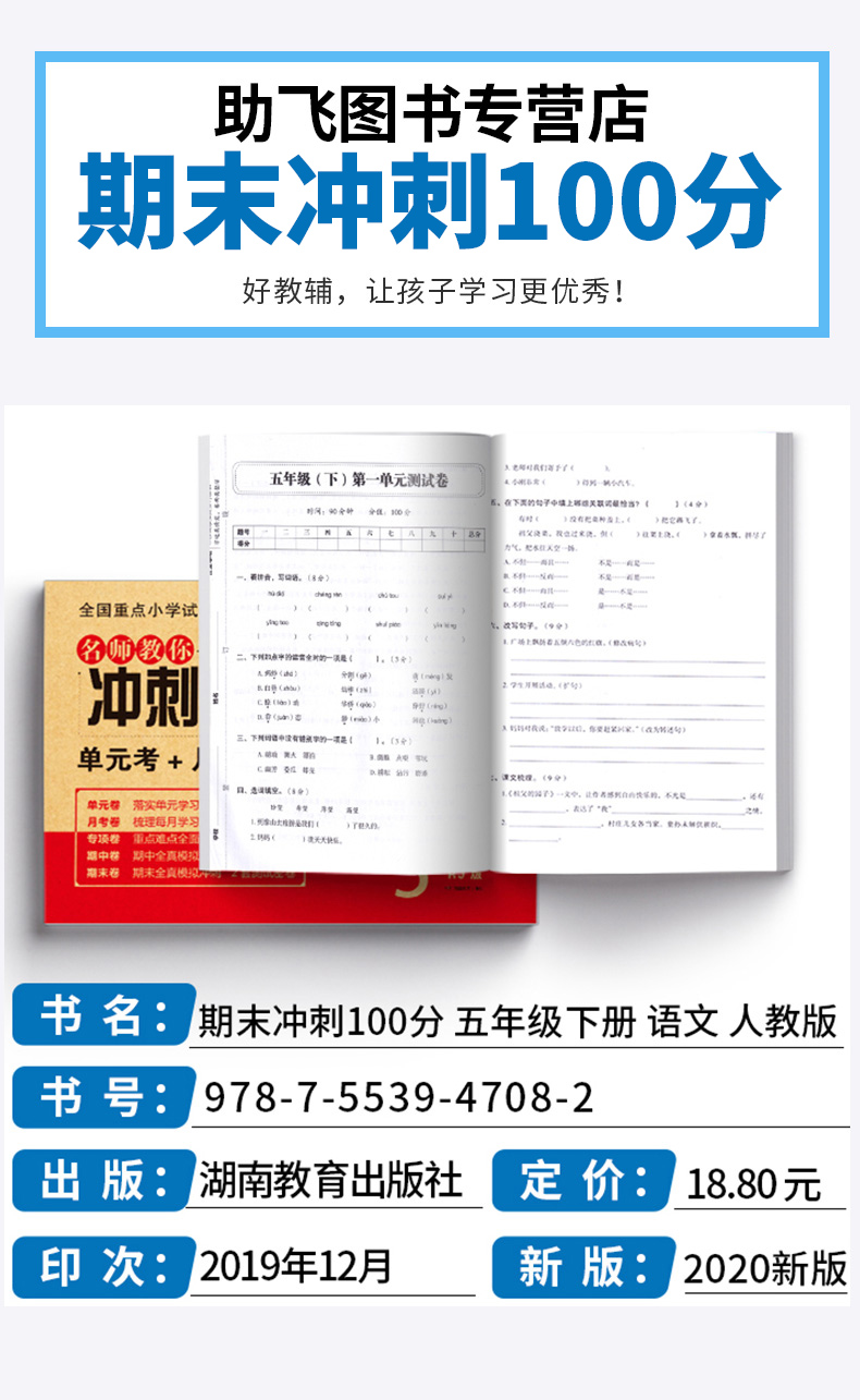 2020新版 名师教你冲刺期末100分 五年级下册语文人教版部编版 小学生5年级下试卷单元同步训练测试卷模拟真题卷子