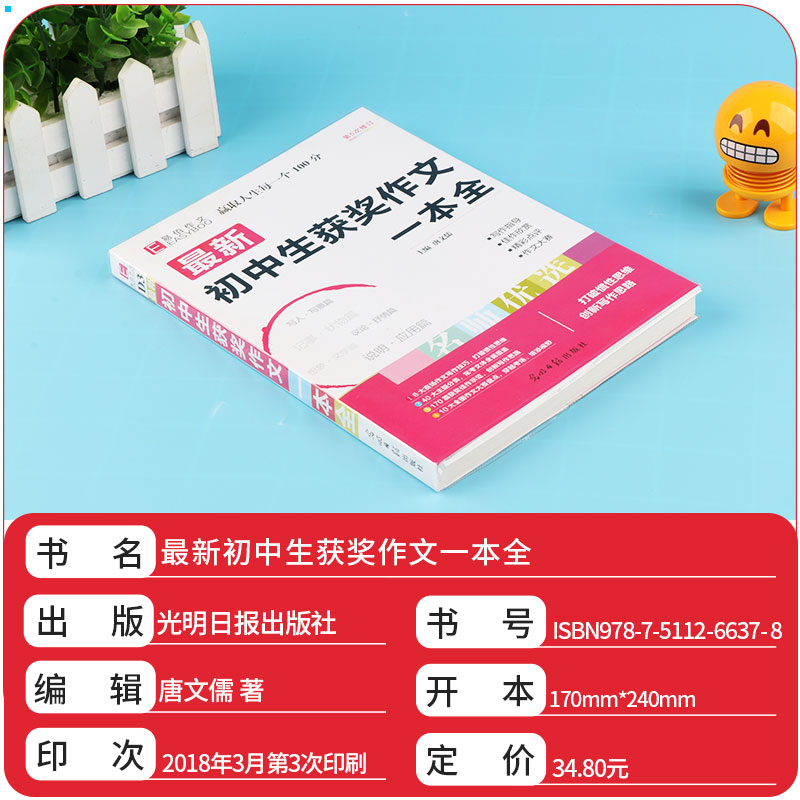 新初中生获奖作文一本全 全新修订版 初中7七8八9九年级上册下册中考优秀阅读写作素材辅导范本资料书/正版
