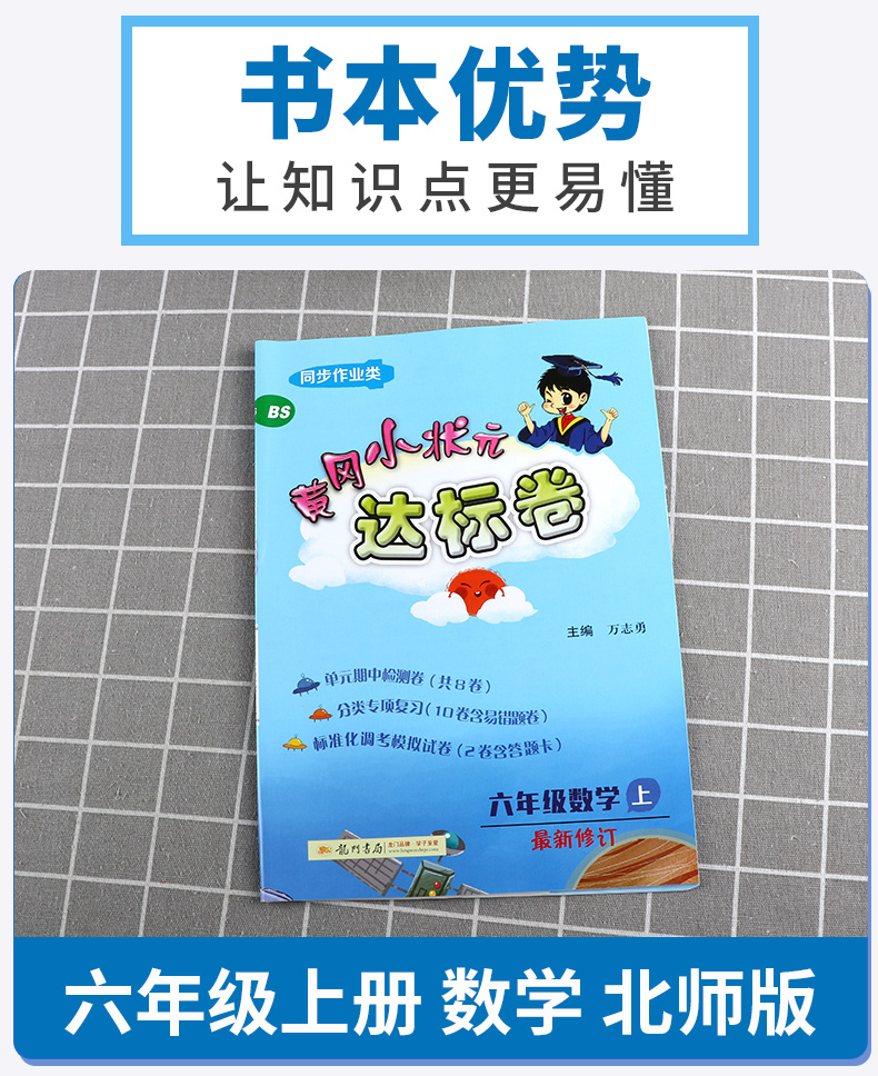 2020新版 黄冈小状元达标卷六年级上数学北师大版 小学6年级上册同步试卷辅导练习册小学生考试卷检测卷/正版c